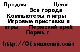 Продам Xbox 360  › Цена ­ 6 000 - Все города Компьютеры и игры » Игровые приставки и игры   . Пермский край,Пермь г.